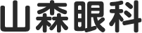 山森眼科