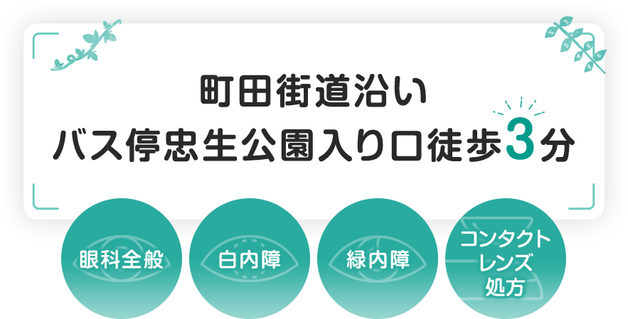町田街道沿い バス停忠生公園入り口徒歩3分 眼科全般、白内障、緑内障、コンタクトレンズ処方